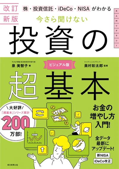 今さら聞けない 投資の超基本 改訂新版の表紙