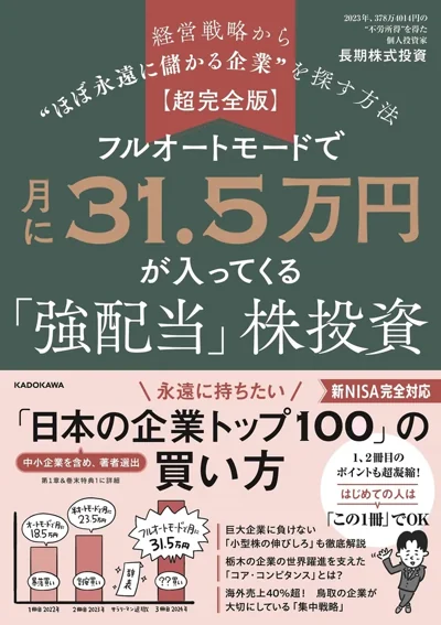 【超完全版】フルオートモードで月に31.5万円が入ってくる「強配当」株投資の表紙