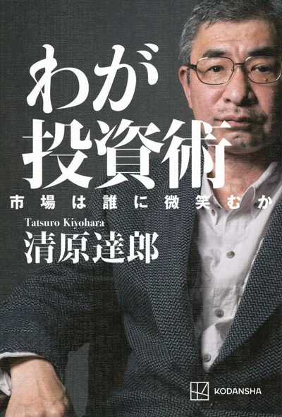 わが投資術 市場は誰に微笑むかの表紙