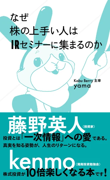 なぜ株の上手い人はIRセミナーに集まるのかの表紙
