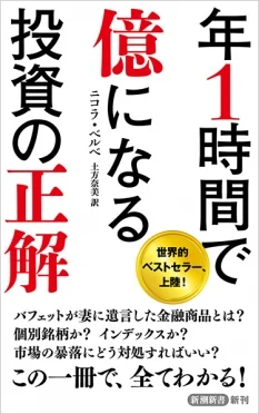 年1時間で億になる投資の正解の表紙