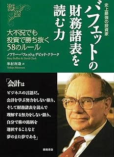 バフェットの財務諸表を読む力の表紙