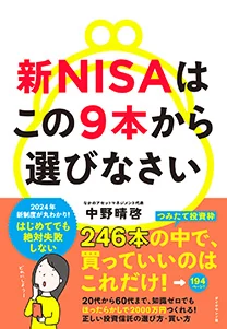 新NISAはこの9本から選びなさいの表紙