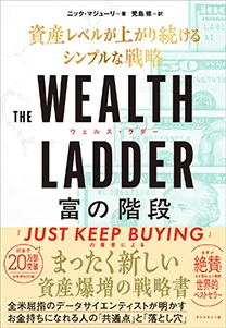 THE WEALTH LADDER 富の階段の表紙