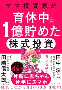 ママ投資家が育休中に1億貯めた株式投資の表紙