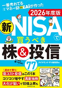 新NISAで買うべき株＆投信77 2026年度版の表紙