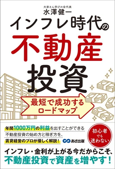 インフレ時代の不動産投資 最短で成功するロードマップの表紙