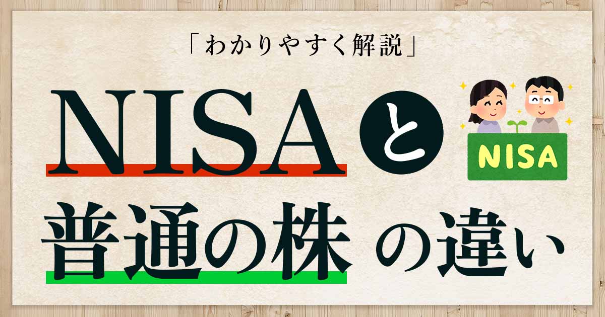 NISA 普通の株 違い サムネイル