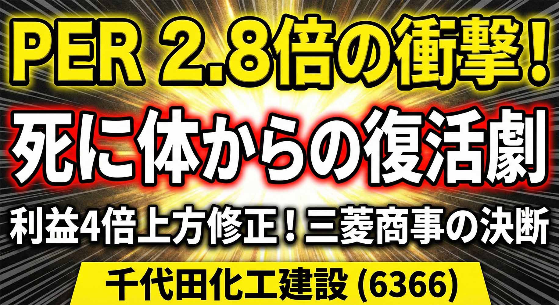千代田化工建設（6366）銘柄分析記事のアイキャッチ画像。YouTubeサムネイル風のインパクトあるデザイン。