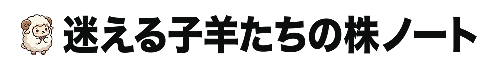 迷える子羊たちの株ノート