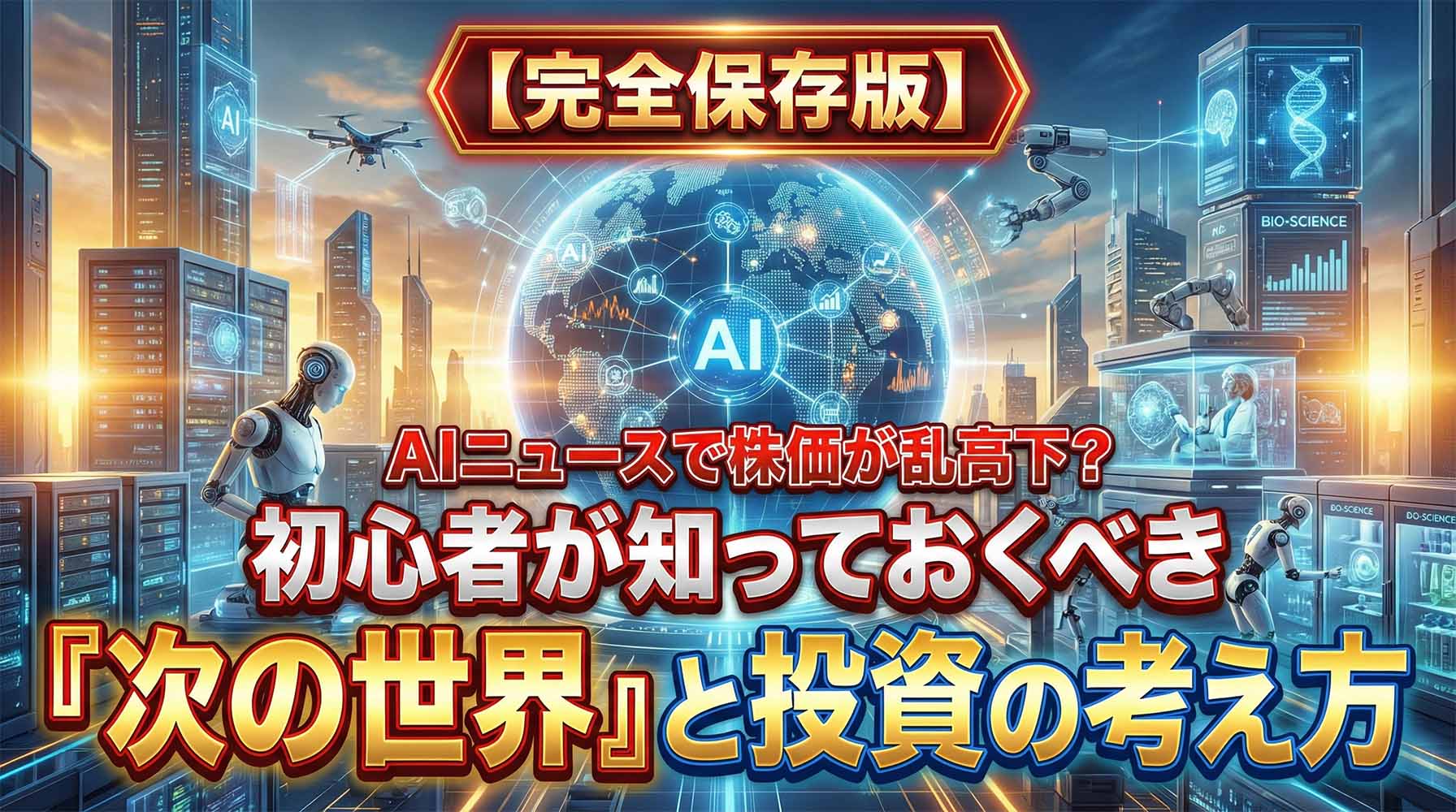 【完全保存版】AIニュースで株価が乱高下?初心者が知っておくべき「次の世界」と投資の考え方。近未来的な都市とAIネットワーク、ロボットアーム、データセンターを背景に、AI投資の未来を解説するアイキャッチ画像