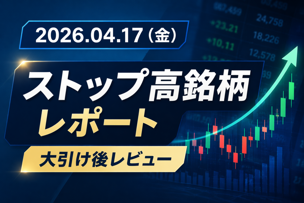 2026年04月17日（金）大引け後レビュー