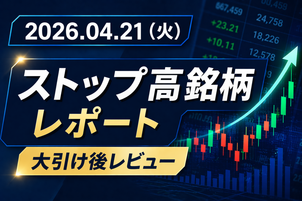 2026年04月21日（火）大引け後レビュー