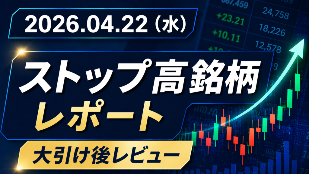2026年04月22日（水）大引け後レビュー