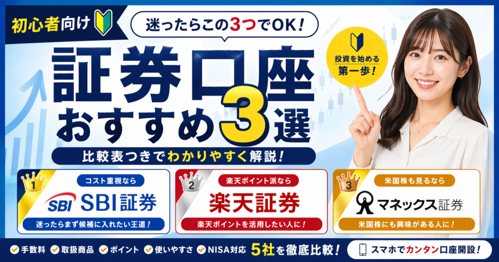 証券口座おすすめ3選